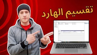 إعادة تقسيم الهارد بدون فورمات مثل المحترفين - ويندوز 10