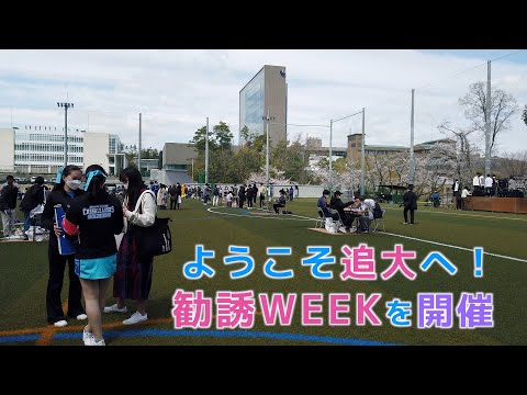 情報学科 ようこそ追大へ！勧誘WEEKを開催（追手門学院大学）