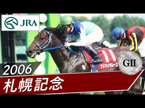 2006年 札幌記念（GⅡ） | アドマイヤムーン | JRA公式