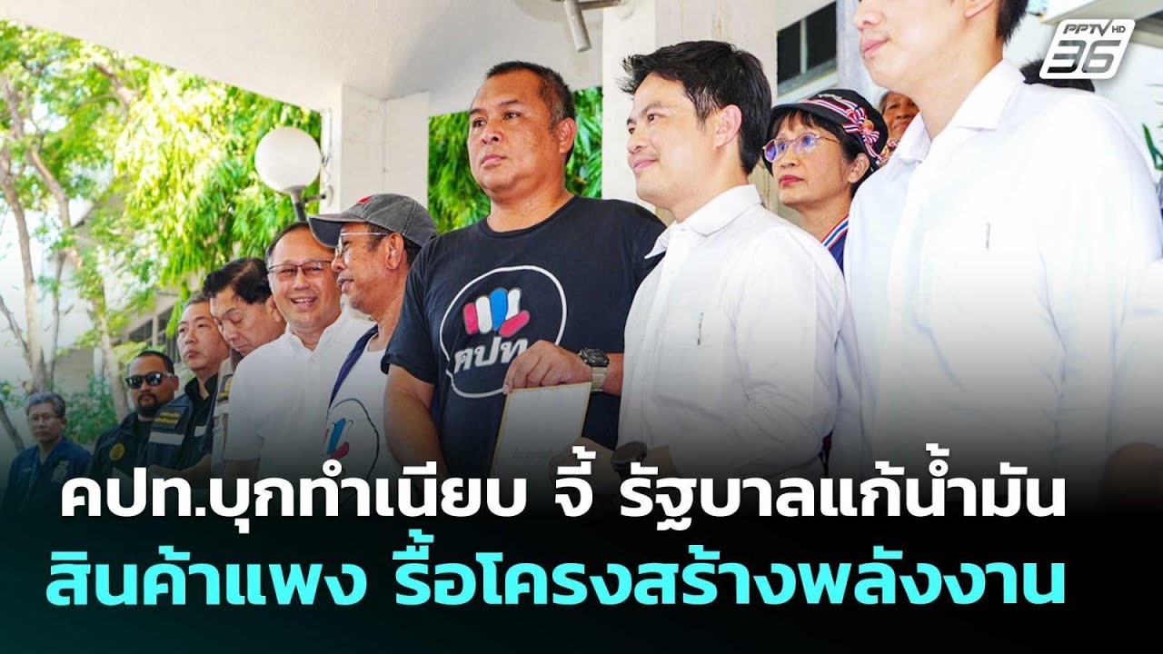 คปท.บุกทำเนียบ จี้ รัฐบาลแก้น้ำมัน-สินค้าแพง รื้อโ