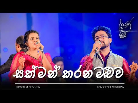 Sakman Karana - Karunarathna Divulgane (Cover by Prakash Thennakon and Himashi Wickramarathna)