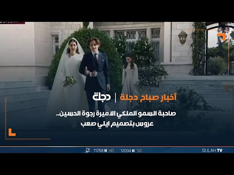 شاهد بالفيديو.. صاحبة السمو الملكي الاميرة رجوة الحسين.. عروس بتصميم ايلي صعب