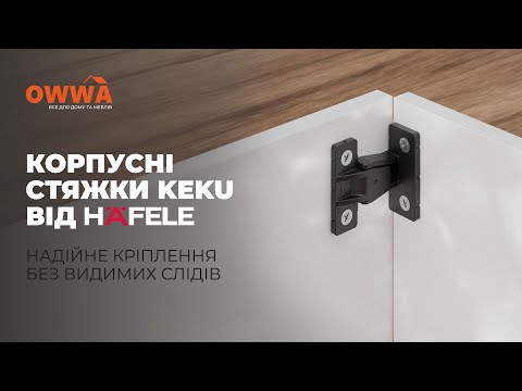 KEKU панельная часть AS с фиксатором, крепление шурупом Hafele