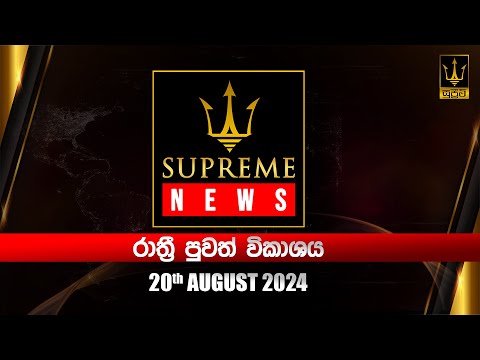 Supreme News 6.25 PM | 20-08-2024 - Col3neg