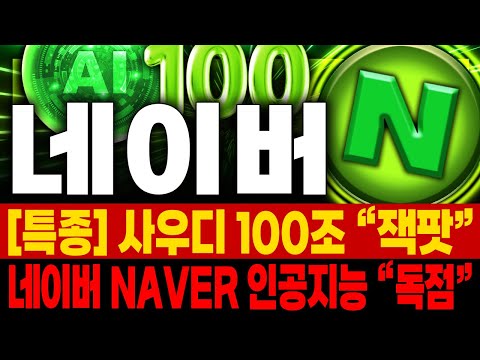 [네이버(NAVER) 주가전망] 사우디아라비아 소버린 AI 인프라 수출 '최종 확정' 공시 임박. 전 세계가 주목하는 네이버의 저 🚀매집포착