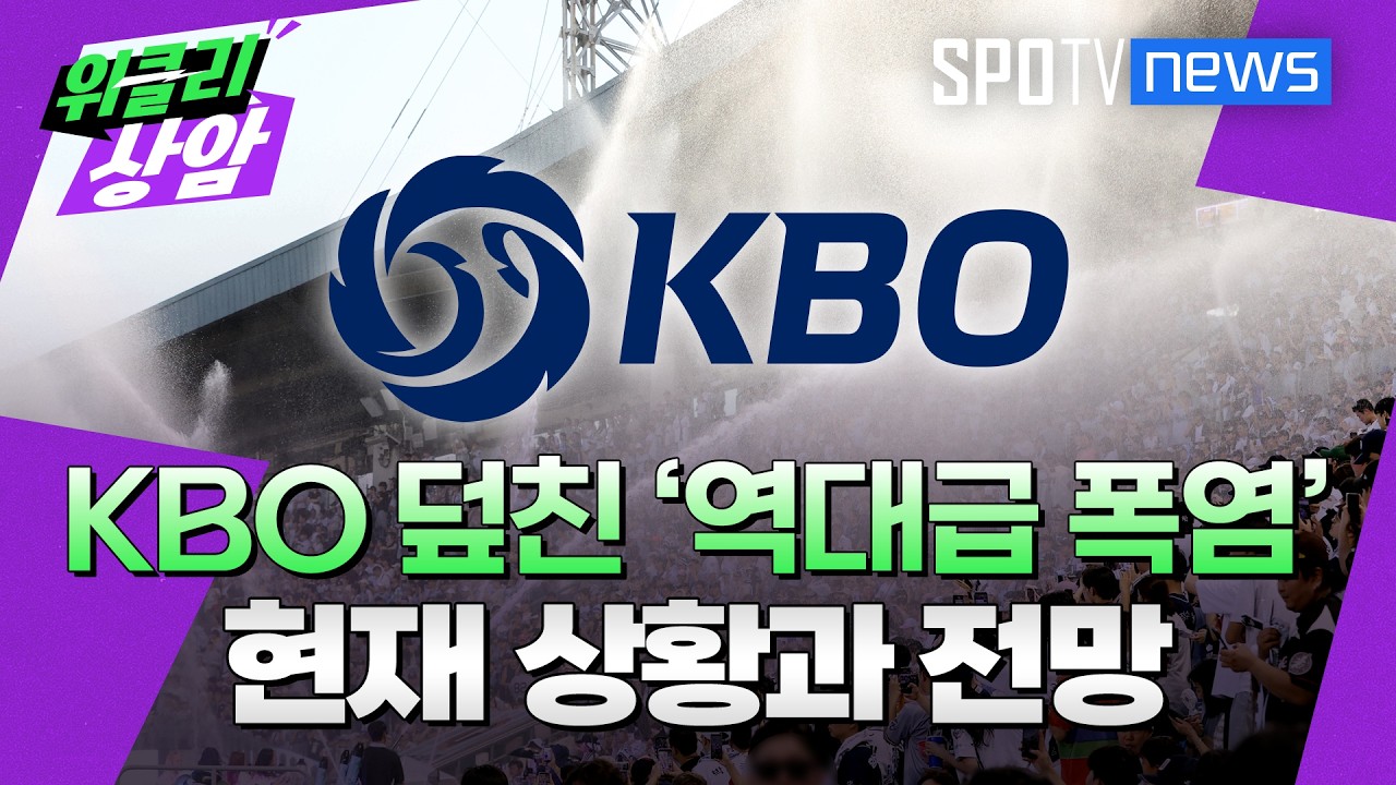 KBO 휩쓴 '폭염 브레이크', 현재 상황과 향후 전망│위클리상암 (26.08.10)