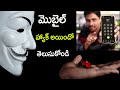How To Know Mobile Hacked Or Not In Telugu