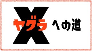 【生放送】ウデマエXへの道！今日も今日とて夜遅いですが励むのです💪/Splatoon2/スプラトゥーン2/ガチヤグラ【もっちゃん】