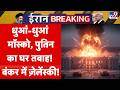 Russia Ukraine War धुआं धुआं Moscow Putin का घर तबाह Attack Ukraine 