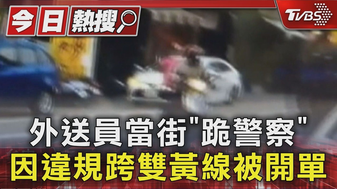 外送員跨雙黃線被攔!當街下跪求情仍開單 網兩派吵翻