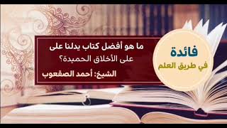 صورة ٣٢_‏ما هو أفضل كتاب يدلنا على الأخلاق الحميدة