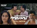 Kaikudunna Nilavu Malayalam Full Movie Kamal Jayaram Dileep Shalini Ranjith