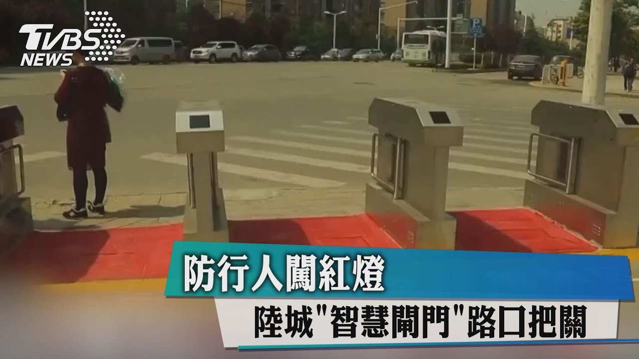 防行人闖紅燈 陸城智慧閘門路口把關