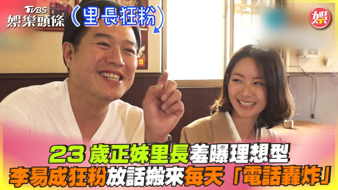 影音／23歲正妹里長羞曝理想型　李易成狂粉放話每天「電話轟炸」