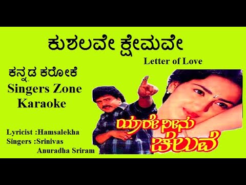 Kushalave Kshemave karaoke with lyrics
