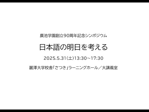 廣池学園創立90周年シンポジウム「日本語の明日を考える～共生社会の『ことば』を広げていくために～ 」2025.5.31
