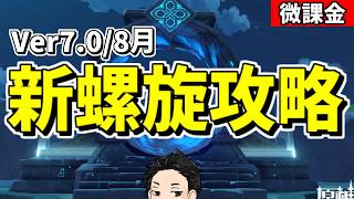 【原神】螺旋更新‼スネージナヤ実装後最初の螺旋を初見攻略‼攻略法も研究するぞ‼-攻略・育成等の質問、相談歓迎- 【Genshin Impact】