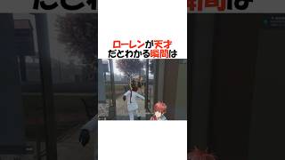 ローレン最高の瞬間【にじさんじ/ローレン・イロアス/切り抜き】 #shorts