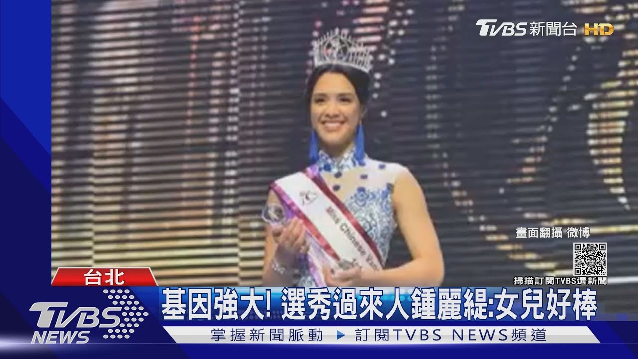 基因強大!鍾麗緹混血愛女身材火辣 奪華裔選美亞軍