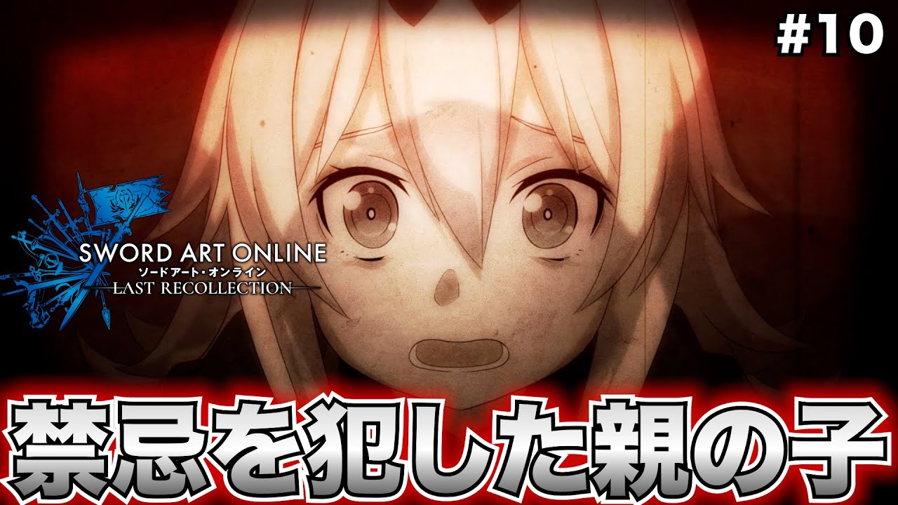 【SAOLR】ドロシーは人界人と暗黒界人の男女がおせっせして生まれた子供だと!?（全員知ってた）【ソードアート・オンライン ラストリコレクション】#10