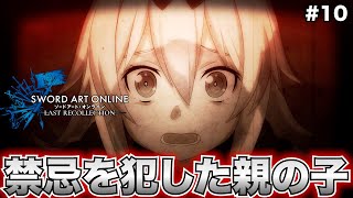 【SAOLR】ドロシーは人界人と暗黒界人の男女がおせっせして生まれた子供だと!?（全員知ってた）【ソードアート・オンライン ラストリコレクション】#10