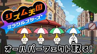 【リズム天国 ミラクルスターズ】今作もオールパーフェクトを目指す男のリズム天国