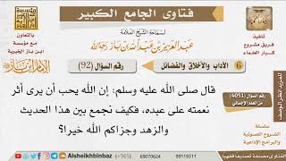 صورة 092   كيف نجمع بين الزهد في الدنيا وإظهار العبد لنعم الله عليه؟ للإمام ابن باز