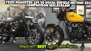 Yezdi Roadster vs Royal Enfield Meteor 350 Comparison Malayalam
