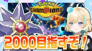 メガスターミーとレート2000を目指すぞポケモンチャンピオンズ！！！【ポケモンチャンピオンズ】【 #VTuber】