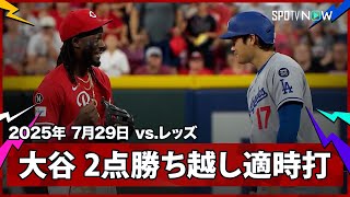 【大谷翔平 2点勝ち越しタイムリーヒット！“仲良し”デラクルーズとは塁上で談笑】ドジャースvsレッズ MLB2025シーズン 7.29