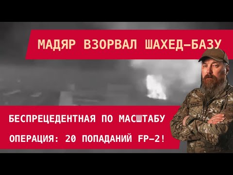 MADYAR BLEW UP A SHAHED BASE! An operation of unprecedented scale: 20 FP-2 hits.