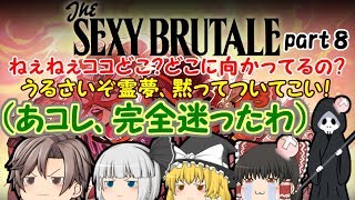 【ゆっくり実況】SEXY BRUTALE part8【セクシーブルテイル】