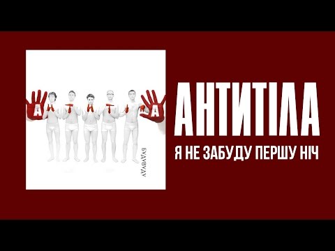 Антитіла - Я не забуду першу ніч / SONG