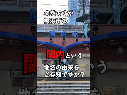 [Explicación de 30 segundos] ¡El origen del topónimo "Kannai" de Yokohama fue ●● al final del período Edo!