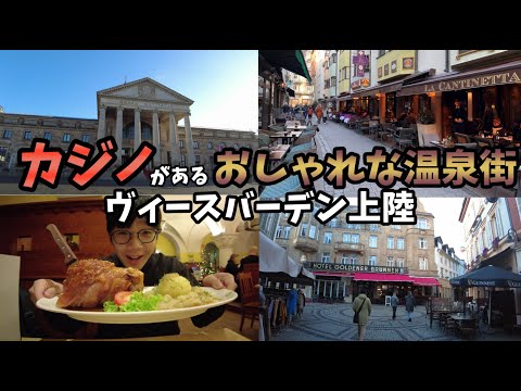 [Casino recomendado por Yokosawa] Fui para a elegante cidade termal de Wiesbaden [viagem solo de 16 dias #6]