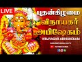 LIVE புதன்கிழமை விநாயகர் அபிஷேக காட்சி �