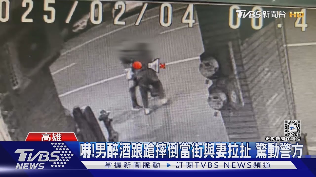 好任性！他醉酒踉蹌摔倒當街與妻拉扯　驚動警方