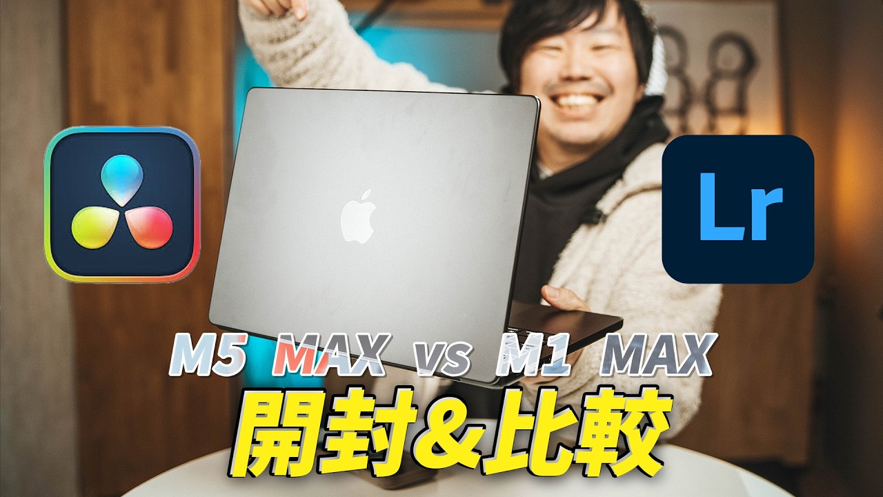 Macbook Pro M5 MAX開封！早速比較してみた！