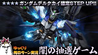 【バトオペ2】ただいま！帰ってきたサムパワーTV久々の抽選配給はガンダムデルタカイ！ ゆっくり俺のターン実況 ガンダムバトルオペレーション2 サムパワーTV ゆっくり実況