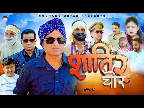 Shatir Chor SHATIR CHOR | Rajendra Kashyap | Sheetal | New Film 2025 | Nourang Ustad | #new #video