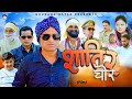 Shatir Chor SHATIR CHOR Rajendra Kashyap Sheetal New Film 2025 Nourang Ustad New Video