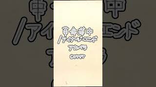 #shorts #革命道中 #歌ってみた #アイナジエンド #ダンダダン