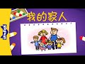 我的家人 (The Family) | Sing-Alongs | Chinese song | By Little Fox