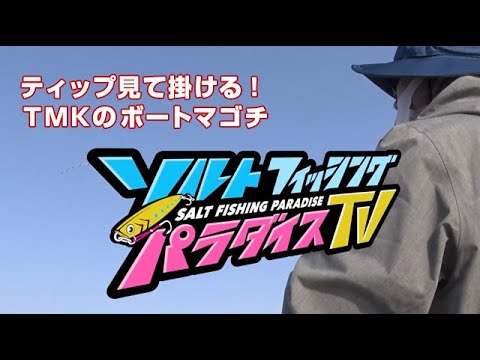 ティップ見て掛ける！ＴＭＫのボートマゴチ（ソルパラTV・第34回2021年5月20日放送）