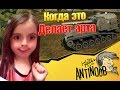 Когда это делает АРТА World of Tanks (wot) 