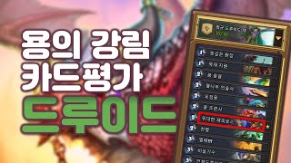 【유정생/하스스톤】 '거대화'는 어떻게 쓰는거죠? - 용의 강림 카드평가 #드루이드편