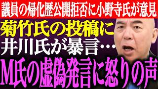 ※高市総理が議員の帰化歴公開に難色…小野寺まさるが意見。菊竹進の投稿に井川意高が暴言…元候補者M氏の虚偽発言に●●氏が怒り【あさ8/日本保守党/百田尚樹/有本香/記者会見/猫組長/街頭演説最新ライブ】