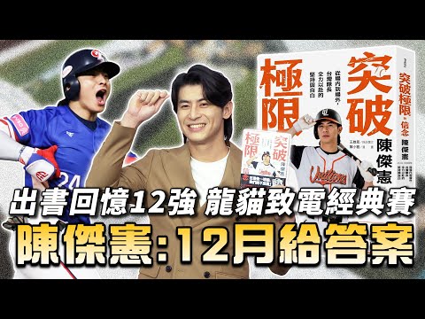 中職 》出書回憶12強！突破極限的信念「陳傑憲」：不是每個人都能出書 盼鼓勵更多人【 MOMO瘋運動 】