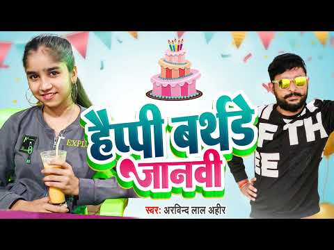 Happy Birthday Janvi ( हैप्पी बर्थडे जानवी  ) - Arvind Lal Ahir - Birthday Song - Janvi Mishra