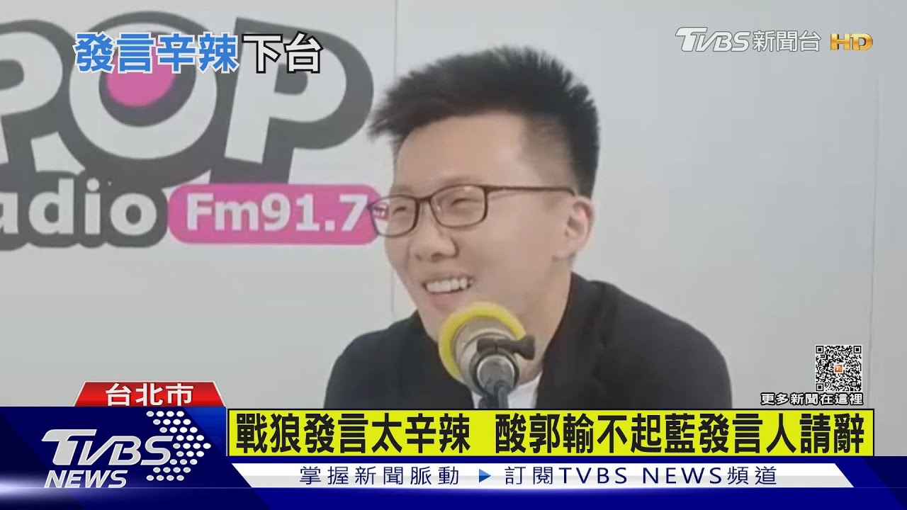戰狼發言太辛辣!酸郭輸不起藍發言人請辭